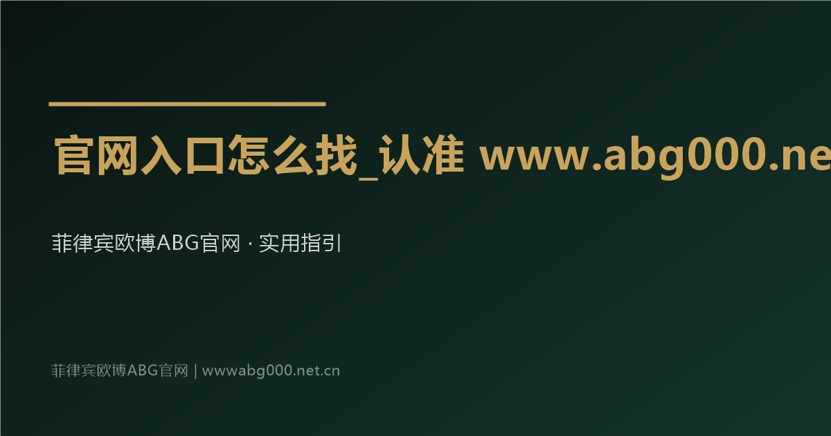 菲律宾欧博ABG官网入口查找方法与域名串核对