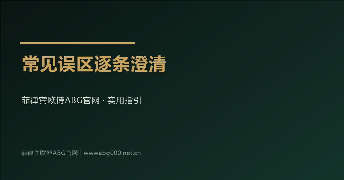 菲律宾欧博ABG官网会员办理常见误区逐条澄清