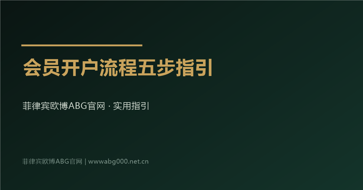 菲律宾欧博ABG官网会员开户流程五步指引