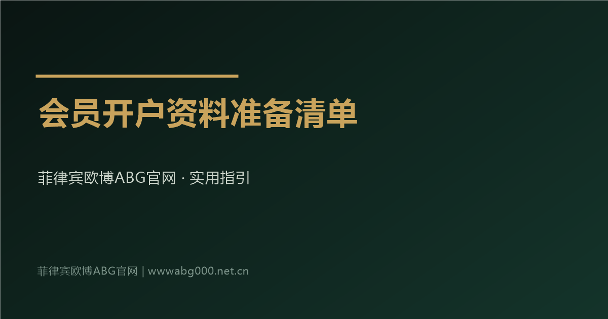 菲律宾欧博ABG官网会员开户资料准备清单