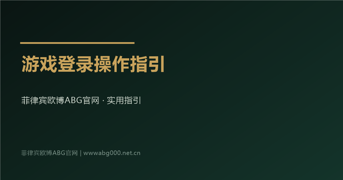 菲律宾欧博ABG官网游戏登录操作指引