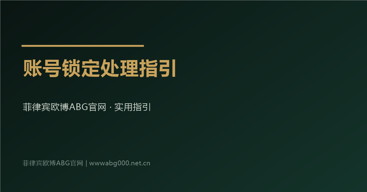 菲律宾欧博ABG官网会员账号锁定处理指引