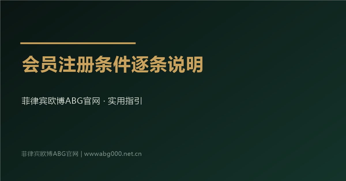 菲律宾欧博ABG官网会员注册条件逐条说明