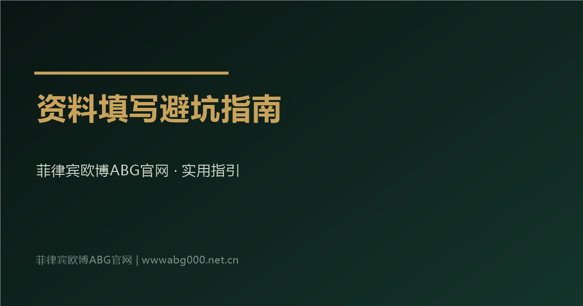 菲律宾欧博ABG官网会员资料填写避坑指南